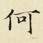 何