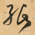 纸
