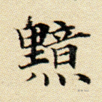 黯