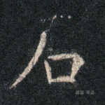 石