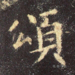 颂