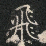 飞