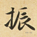振