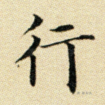 行