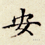 安