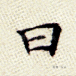曰