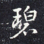 碧