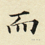 而