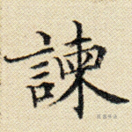 谏