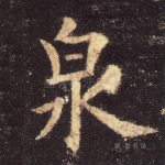 泉