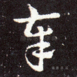 奉