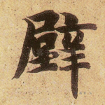 壁