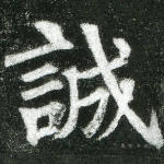 诚