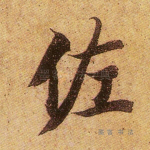 佐