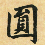 圆