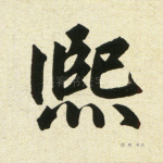 熙