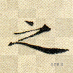 之