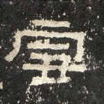 雪
