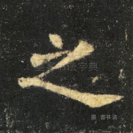 之