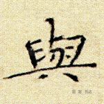 与