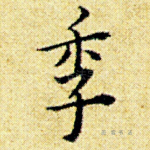 季