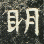 明