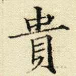 贵