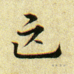 匹