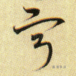 宁