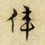 伟