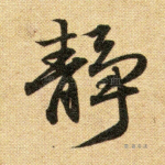 静