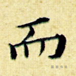 而