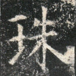 珠