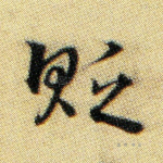 贬