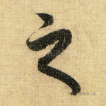 之