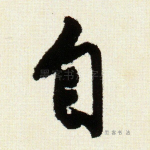 自