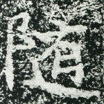 随
