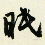 眠