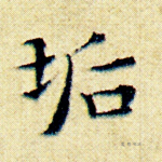 垢