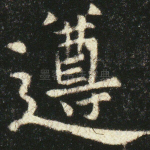 遵