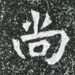 尚