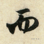 而