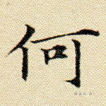 何
