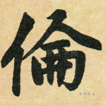 伦