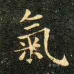 氣