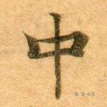 中