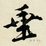 垂