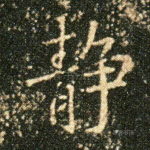静