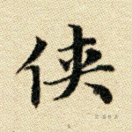 侠