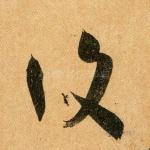 复